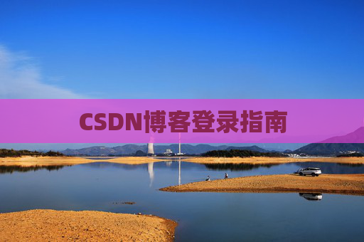 CSDN博客登录指南